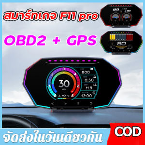 【จัดส่งจากกรุงเทพ】สมาร์ทเกจ F11 pro OBD2 + GPS ฮัดแสดงผลในรถมาตรวัดความเร็ว จอแสดงผลแบบ Head Up ปรับสีได้ 7 สี รอบเครื่อง อุณหภูมิน้ำ การแจ้งเตือน เข็มทิศ ระดับความสูง อุปกรณ์เสริมรถยนต์