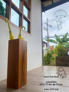 ที่เสียบร่มไม้สัก