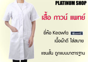 เสื้อกาวน์แพทย์ ตัวยาว แขนสั้น เสื้อกาวน์พยาบาล/หมอ เนื้อผ้าดีใส่สบาย ของยี่ห้อ แก้วฟ้าKaewfa