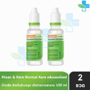 Klean and Kare น้ำเกลือ คลีนแอนด์แคร์ นอร์มอลแคร์ ปราศจากเชื้อ 100มล. [2 ขวด หัวจุก] DD 6202 Klean&Kare