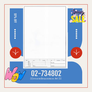 🎯🎯กระดาษเขียนแบบขนาด A4 หนา 120 แกรม (สีขาว) 100 แผ่น ขอคนรับได้🎯🎯