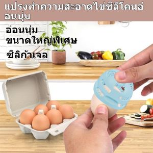 🔥สินค้าขายดี🔥แปรงทําความสะอาดไข่สําหรับไข่สด  เครื่องมือเครื่องซักผ้าไข่ซิลิโคน นํากลับมาใช้ใหม่และทําความสะอาดง่ายแปรงล้างไข่สําหรับไข่