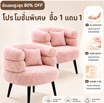 [ซื้อ1แถม1]เก้าอี้โซฟา เก้าอี้โซฟาเดี่ยวสไตล์มินิมอล ผ้าขนแกะเกรดพรีเมียม เบาะยางพารา+ฟองน้ำหนา20cm นั่งนุ่มยืดหยุ่นสูง ไม่ยุบตัว โครงขาเหล็กคาร์บอนทาสีอบแห้ง รับน้ำหนักได้ถึง500kg