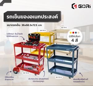 รถเข็นเครื่องมือ ชั้นวางเครื่องมือ 3 ชั้น ชั้นเหล็ก มีล้อเลื่อน GORI