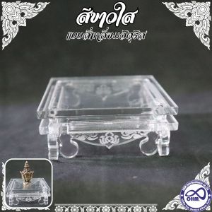 ฐานวางพระ ฐานรองพระ ทรง4เหลี่ยมจัตุรัส โต๊ะตั้งพระ วัสดุ อะคริลิค