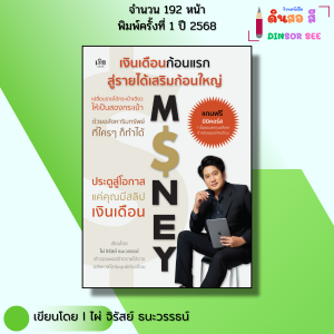 หนังสือ เงินเดือนก้อนแรกสู่รายได้เสริมก้อนใหญ่ ด้วยอสังหาริมทรัพย์ที่ใครๆก็ทำ -ไผ่ จิรัสย์ ธนะวรรธน์