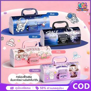 VIVOLILV 【ฤดูกาลกลับไปโรงเรียน】กล่องดินสอ กล่องดินสอเด็ก กล่องดินสอที่มีล็อครหัสล็อครหัสคู่กับกระจก กล่องการ์ตูน 3 มิติน่ารัก กล่องดินสอสากล