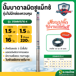 ปั๊มบาดาล ซับเมอร์ส Mitsumax AC 1.5 นิ้ว 1.5 แรง 16 ใบพัด บ่อ 3 ซัมเมอร์ส บ่อบาดาล รุ่น 315MM15/16-4