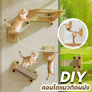 【GUGU-W】คอนโดแมวติดผนัง อะไหล่คอนโดแมวDIY เสาลับเล็บแมว เปลญวนแมว รับน้ำหนักได้ 20kg แข็งแรงทนทาน