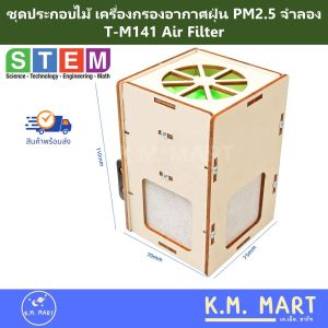 ชุดประกอบไม้ เครื่องกรองอากาศจำลอง กรองฝุ่น PM2.5 T-M141 STEM ชุดทดลอง โครงการวิทยาศาสตร์ DIY