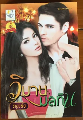 วิมานมลทิน / ธัญวลัย (หนังสือมือสอง)
