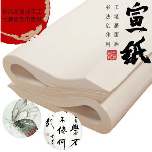 安徽宣纸书法国画工笔画专用纸半生半熟生宣熟宣纸毛笔书法练习创作作品纸四尺整张Anhui Xuan Paper Calligraphy Traditional Chinese Painting Gongbi Painting Special Paper Shu Xuan Paper Brush Calligraphy Practice Creative Work