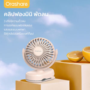 Orashare CF01 Mini Clip Fan USB พัดลมตั้งโต๊ะแบบชาร์จไฟได้ 3 สปีด Super Quiet Clip Fan สำหรับโฮมออฟฟิศเดินทางกลางแจ้งแบบพกพามินิคลิปไฟฟ้าพัดลมสามารถคลิปบนร่ม