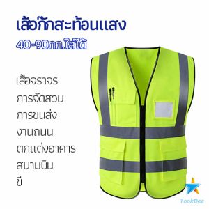 เสื้อสะท้อนแสงเซฟตี้ เสื้อกั๊กสะท้อนแสง เสื้อจราจร เสื้อเซฟตี้ มีกระเป๋าและซิป - Tookdee