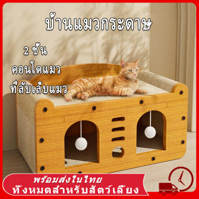 บ้านแมวสวยๆ ถูก บ้านแมว บ้านแมวกระดาษ คอนโดแมว เตียงแมวขนาดใหญ่ ที่ลับเล็บแมว อเนกประสงค์ 