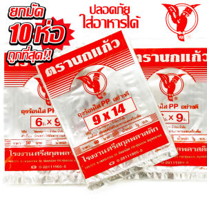 (10แพ็ค) ถุงร้อน ใส ตรานกเเก้ว"ส้ม" ถุงใส่เเกง ถุงพลาสติก PP 100% ใส่อาหารได้ คุณภาพดี ถูกที่สุด ของใหม่จากโรงงาน