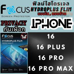 Focus โฟกัส ฟิล์มกันรอยไฮโดรเจล/พลัส แบบป้องกันการแอบมอง ใส /ด้าน Privacy ไม่แตกบาดมือ ไอโฟน IPhone รุ่น 1616 Plus16 Pro16 Pro Max ( แถมฟรี แผ่นรีดฟิล์ม และอุปกรณ์ทำความสะอาดหน้าจอ)