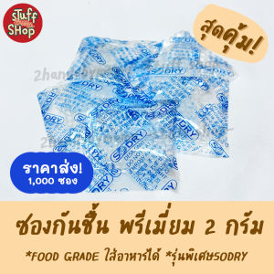 (ราคาส่ง) ซองกันชื้น 2 กรัม รุ่นพรีเมี่ยม ใส่อาหารและยา  ซิลิก้าเกรดพรีเมี่ยม เม็ดกันชื้น กันชื้น  ซิลิก้าเจล stuffshop