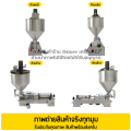 เครื่องบรรจุของเหลว แบบมีกากและหนืด (น้ำพริกปลาร้าสับ แจ่วบอง น้ำจิ้มซีฟู้ด น้ำจิ้มไก่ สุกี้) ระบบลม (เท้าเหยียบ) บรรจุได้30-300มิลลิลิตร. 