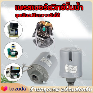 เพรสเชอร์สวิทซ์ปั๊มน้ำ PRESSURE SWITCH 1.5-2.2kg / 1.8-2.6kg / 2.2-3.0kg สวิตช์แรงดันน้ำตัวควบคุมอิเล็กทรอนิกส์สำหรับปั๊มบูสเตอร์อัตโนมัติอุปกรณ์อุตสาหกรรม 220v
