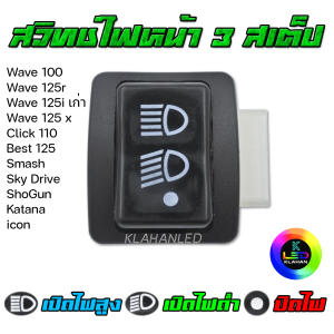 สวิทช์ไฟหน้า 3สเต็ป เวฟ125r / เวฟ125i เก่า / เวฟ125x / เวฟ100x / เวฟ100s ยูบล็อก - K0544