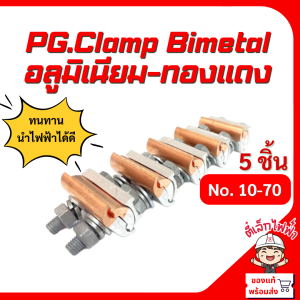 แคล้มป์ไบเมลทอลแคล้มทองแดง PG.Clamp Bimetal 2น็อต อลูมิเนียม-ทองแดง รุ่น JBTL No.10-70 จำหน่ายต่อ 5 ชิ้น