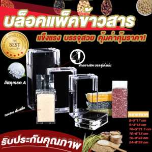 บล็อคแพ็คข้าว กล่องแพ็คข้าวสาร บล็อคแพ็คข้าวสาร กล่องแพ็คข้าว