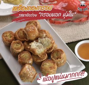 จ๊อปู 15 ลูก เนื้อปูอก+หมูปรุง (ยังไม่ทอด) หอยจ๊อปู จ๊อปู จ๊อปูไส้ทะลัก สะอาด อร่อย สดใหม่ เนื้อปูแน่น กรอบนอกนุ่มใน มีน้ำจิ้มบ๊วยแถมฟรี พร้อมส่ง