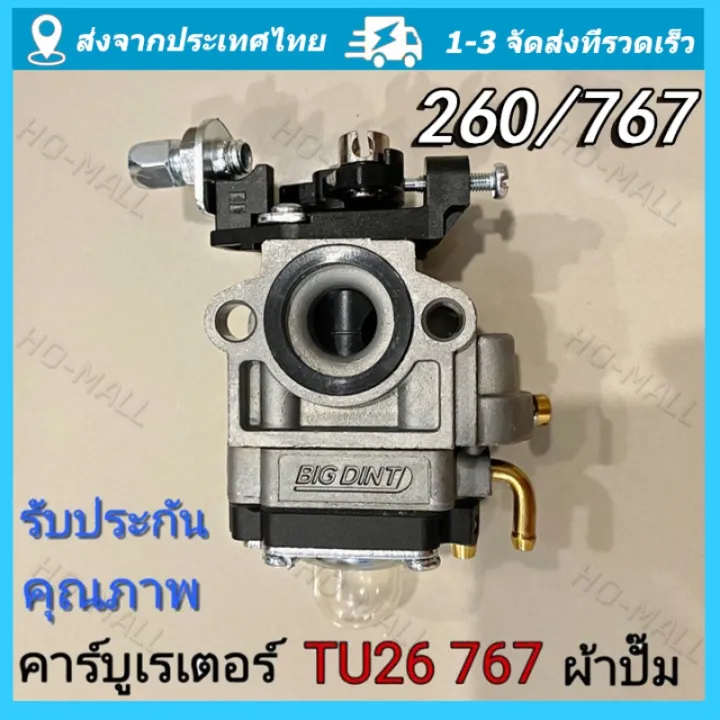 คาร์บูเรเตอร์ CG260/Tu26/767 รุ่นผ้าปั้ม ใช้งานได้หลากหลาย