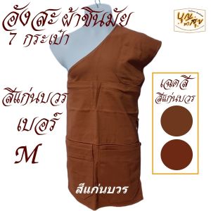 เสื้อ ผ้าพระ อังสะ พระ 7 กระเป๋า กระเป๋าซ้อน ผ้าชินมัย อังษะ พระ เณร สังฆภัณฑ์ (ร้านบุญพาสุข)