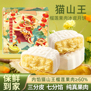 Explosive Durian Mooncake 猫山王爆浆榴莲月饼中秋节果肉冰淇淋水晶月饼爆浆冰皮月饼