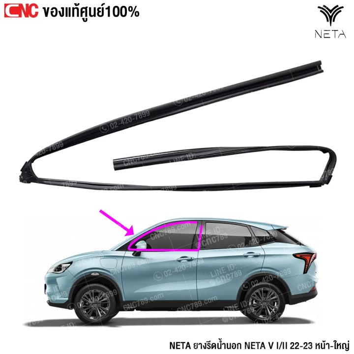 (ของแท้) ยางรีดน้ำนอก NETA V1/2 ปี 2022-2026 ประตูหน้า-ชิ้นยางยาว ...