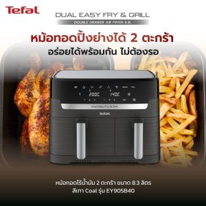 TEFAL หม้อทอดไร้น้ำมัน รุ่น EY905B40 8.3 ลิตร 2700 วัตต์ / รับประกัน 2 ปี