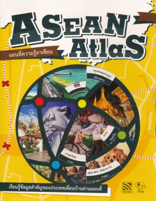 Bundanjai (หนังสือ) Asean Atlas แผนที่ความรู้อาเซียน