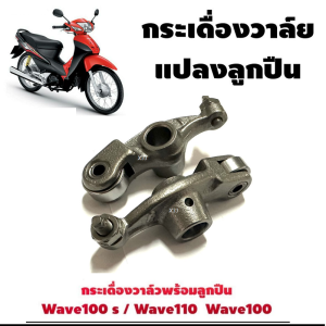 กระเดื่องวาล์วwave100 wave110เก่า wave100s กระเดื่องวาล์วแปลงเป็นลูกปืน แพ็ค1คู่ ซ้าย ขวา กระเดื่องวาวชุบแข็งอย่างดี