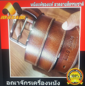 เข็มขัดหนังแท้ ขนาดของเข็มขัดกว้าง 1.5 นิ้ว ยาวตลอดเส้น 57 นิ้ว