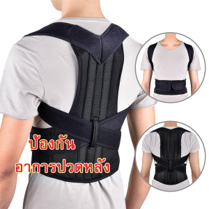 เข็มขัดพยุงหลัง แก้ปวดหลัง เสื้อพยุงหลัง ที่รัดแก้ปวดหลัง เสื้อพยุงหลัง แก้หลังค่อม ดัดหลังตรง เข็มขัดพยุงหลังSP77