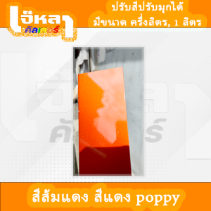 สีส้มแดง สีแดง poppy มุกทอง 2K (หากสนใจสี แต่ไม่รู้จะเริ่มยังไง ทักแชทปรึกษาได้ครับ)