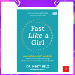 Fast Like a Girl ผอมสวยด้วยการทำ IF แบบผู้หญิง | IF
