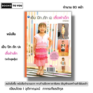 หนังสือ เย็บ ปัก ถัก ปะ เสื้อผ้าเด็ก ฉบับสุดคุ้ม I เขียนโดย จุติกาญจน์ ภากรเกียรติสกุล 9786164282933