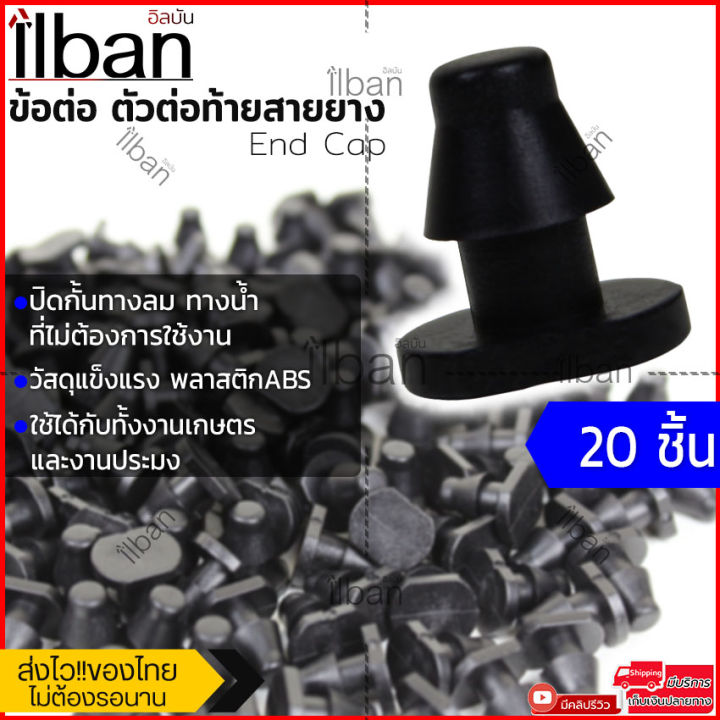 ilban ข้อต่ออุดท่อ PE สำหรับสายยางเกษตร