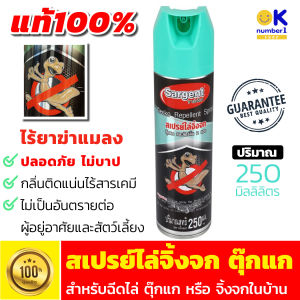 สเปรย์ไล่จิ้งจก ตุ๊กแก และสัตว์ลิ้นสองแฉก SARGENT 250 มล. สเปรย์ไล่ จิ้งจก ตุ้กแก PESTICIDE FREE! สเปรย์สําหรับฉีดไล่สัตว์ ผลิตจากสมุนไพรธรรมชาติ