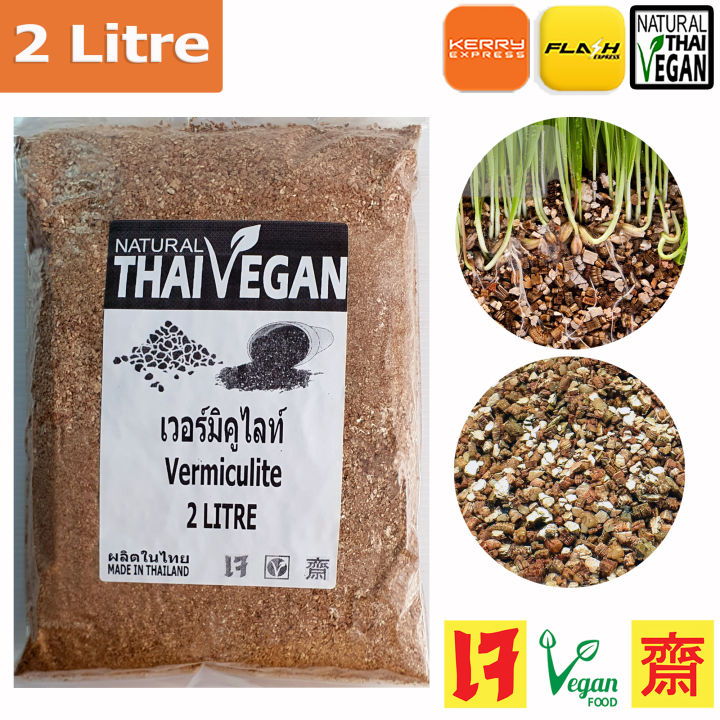 เวอร์มิคูไลท์ ออร์แกนิค pH เป็นกลาง 2 ลิตร สำหรับเพาะเมล็ด