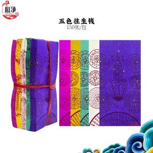 【心净】五色往生钱（150张/包）- 彩色往生钱 / 五色往生钱 / 往生神咒 / 往生咒 / 七月拜拜 / 清明节 / 中元节 / 神料 / 拜拜
