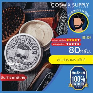BARBER BRAIN ผลิตภัณฑ์จัดแต่งทรงผม บาร์เบอร์เบรนซุปเปอร์ แฮร์ แว๊กซ์ BB-509