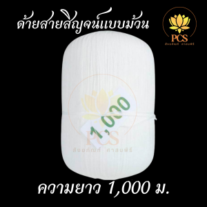 สายสิญจน์ สายสิญจน์ใช้ในพิธีกรรม ด้ายสายสิญจน์ ด้ายมงคล แบบม้วน ขนาด 200-1000 เมตร