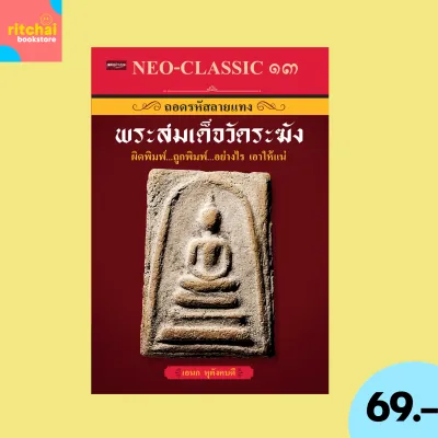 (69 บาท) หนังสือศาสนา Neo-Classic 13 ถอดรหัสลายแทงพระสมเด็จวัดระฆัง : ผู้แต่ง อเนก หุตังคบดี จำนวนหน้า 144 หน้า