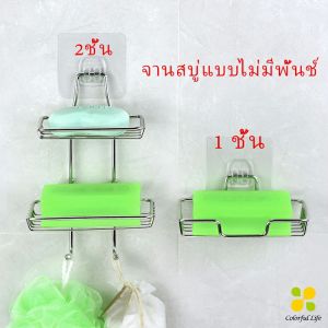 CLM ที่วางสบู่สแตนเลส ชั้นวางของ ฟองน้ำ ไม่ต้องเจาะผนัง วางสบู่ soap dish