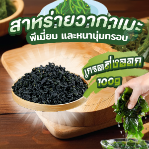 แท้💯สาหร่ายวากาเมะ เกรดส่งออก เกรดคล้ายตี๋น้อย วากาเมะใหม่ต้นฤดู สาหร่ายวากาเมะอบแห้ง พองตัวได้18เท่า Dried Wakame Seaw