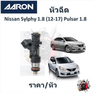 AARON หัวฉีด รถยนต์ Nissan Slyphy 1.8 ( 2012 - 2017 ) Pulsar 1.8 รับประกัน 6 เดือน มาตรฐานแท้โรงงาน